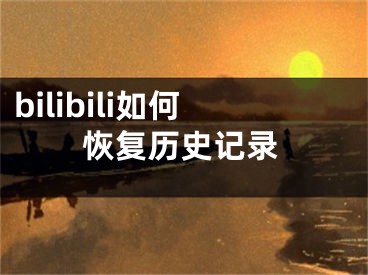 bilibili如何恢复历史记录