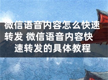 微信语音内容怎么快速转发 微信语音内容快速转发的具体教程