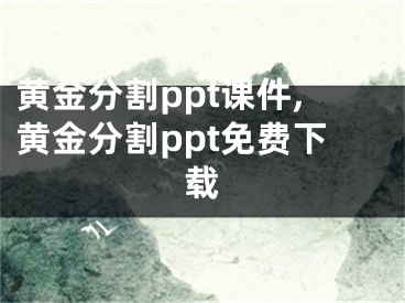 黄金分割ppt课件,黄金分割ppt免费下载