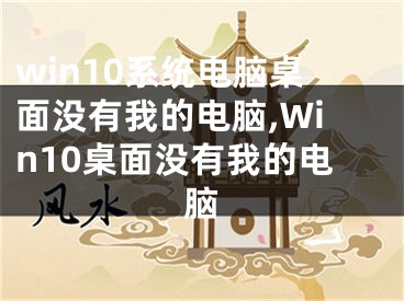 win10系统电脑桌面没有我的电脑,Win10桌面没有我的电脑