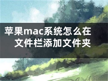 苹果mac系统怎么在文件栏添加文件夹