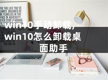 win10手动卸载,win10怎么卸载桌面助手