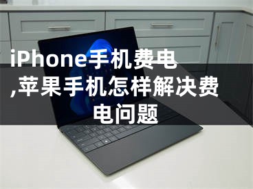 iPhone手机费电,苹果手机怎样解决费电问题