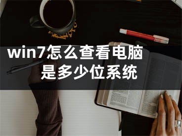 win7怎么查看电脑是多少位系统