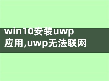 win10安装uwp应用,uwp无法联网