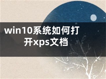 win10系统如何打开xps文档