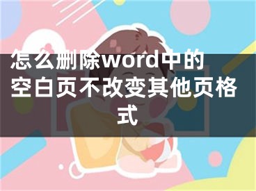 怎么删除word中的空白页不改变其他页格式