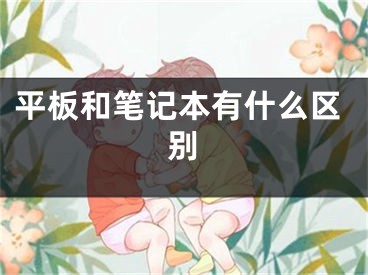 平板和笔记本有什么区别