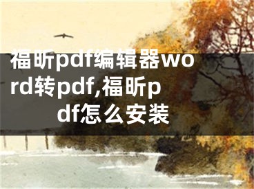 福昕pdf编辑器word转pdf,福昕pdf怎么安装