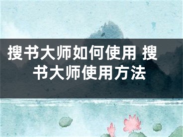 搜书大师如何使用 搜书大师使用方法