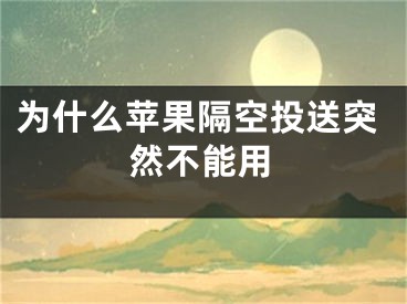 为什么苹果隔空投送突然不能用