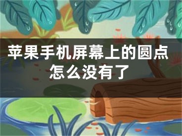 苹果手机屏幕上的圆点怎么没有了
