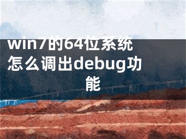 win7的64位系统怎么调出debug功能