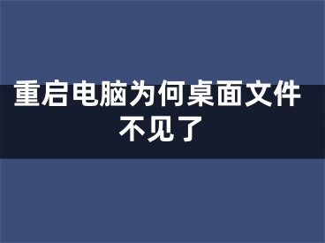 重启电脑为何桌面文件不见了