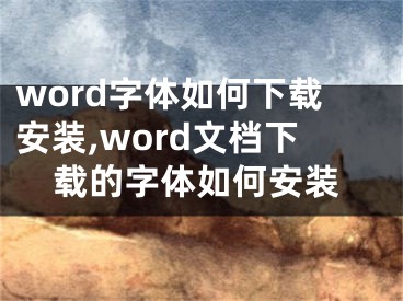 word字体如何下载安装,word文档下载的字体如何安装