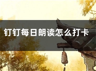 钉钉每日朗读怎么打卡