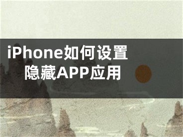 iPhone如何设置隐藏APP应用 