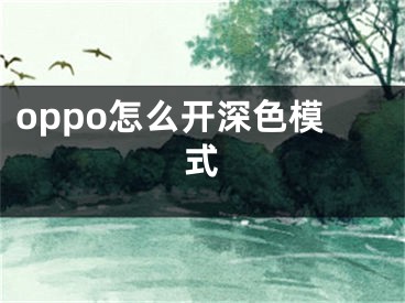 oppo怎么开深色模式