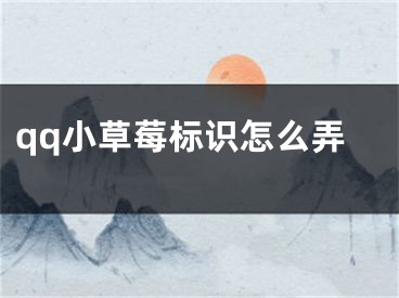 qq小草莓标识怎么弄