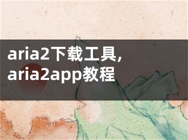 aria2下载工具,aria2app教程