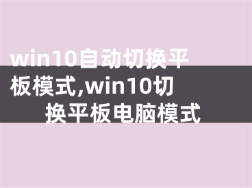 win10自动切换平板模式,win10切换平板电脑模式