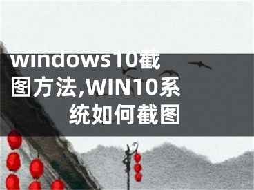 windows10截图方法,WIN10系统如何截图