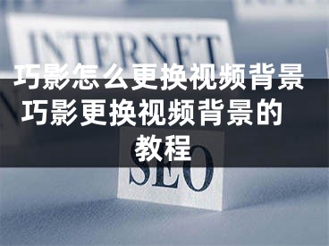 巧影怎么更换视频背景 巧影更换视频背景的教程