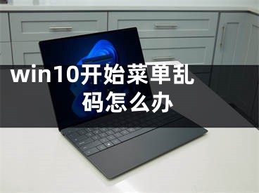 win10开始菜单乱码怎么办