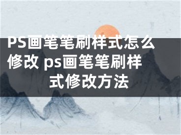 PS画笔笔刷样式怎么修改 ps画笔笔刷样式修改方法