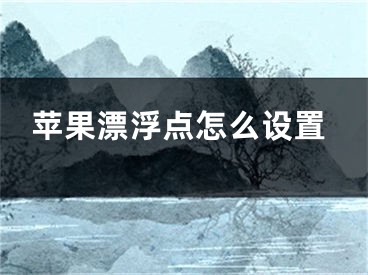 苹果漂浮点怎么设置