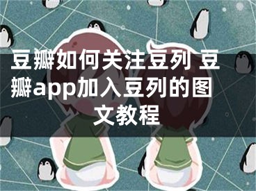 豆瓣如何关注豆列 豆瓣app加入豆列的图文教程