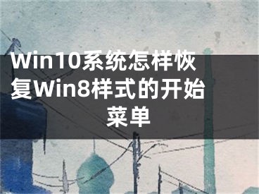 Win10系统怎样恢复Win8样式的开始菜单