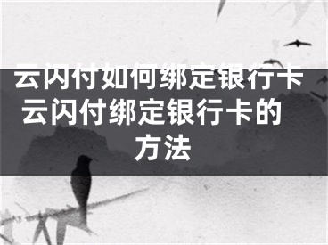 云闪付如何绑定银行卡 云闪付绑定银行卡的方法