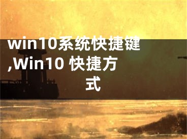 win10系统快捷键,Win10 快捷方式