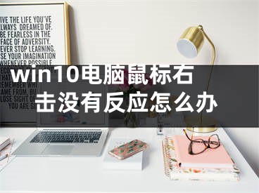 win10电脑鼠标右击没有反应怎么办