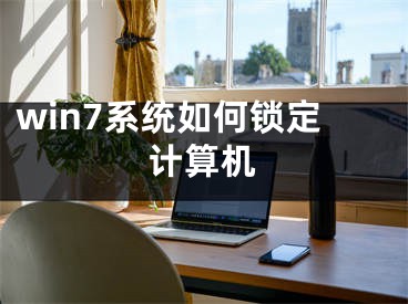 win7系统如何锁定计算机