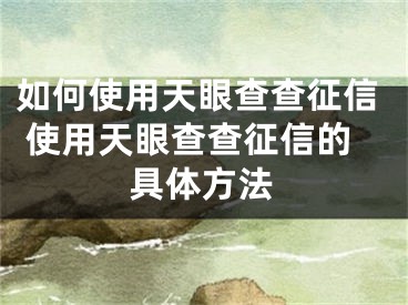 如何使用天眼查查征信 使用天眼查查征信的具体方法