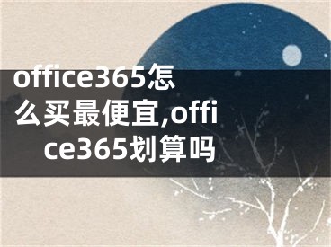 office365怎么买最便宜,office365划算吗