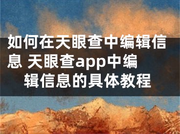 如何在天眼查中编辑信息 天眼查app中编辑信息的具体教程