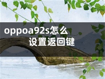 oppoa92s怎么设置返回键