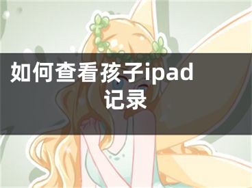 如何查看孩子ipad记录