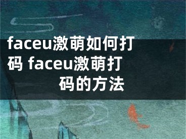 faceu激萌如何打码 faceu激萌打码的方法