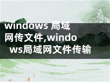 windows 局域网传文件,windows局域网文件传输