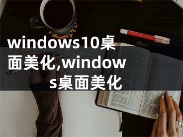 windows10桌面美化,windows桌面美化