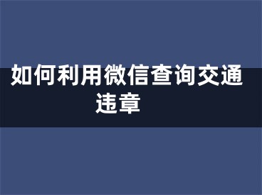 如何利用微信查询交通违章 