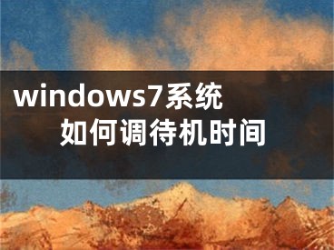 windows7系统如何调待机时间