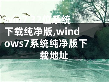 win7 32位系统下载纯净版,windows7系统纯净版下载地址