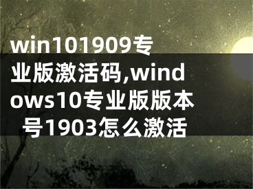 win101909专业版激活码,windows10专业版版本号1903怎么激活