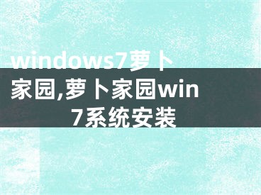 windows7萝卜家园,萝卜家园win7系统安装