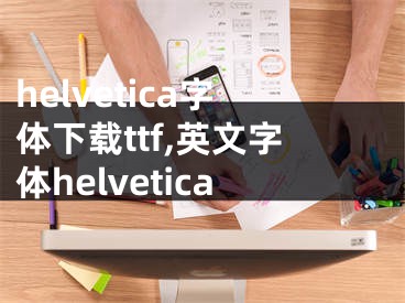 helvetica字体下载ttf,英文字体helvetica